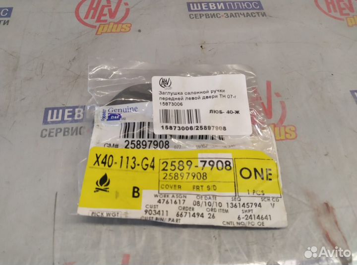 Заглушка ручки передней левой двери TH 07-г