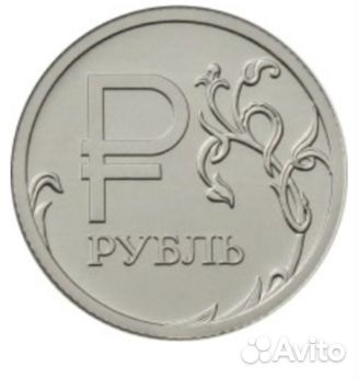 1 руб. графическое обозначение рубля в виде знака