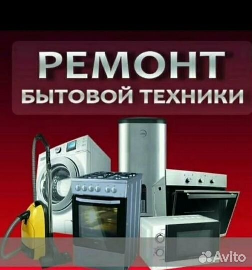 Ремонт бытовых приборов, и газовых, муж на час