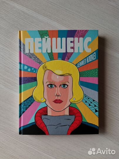 Комикс. Дэниел Клоуз: Пейшенс