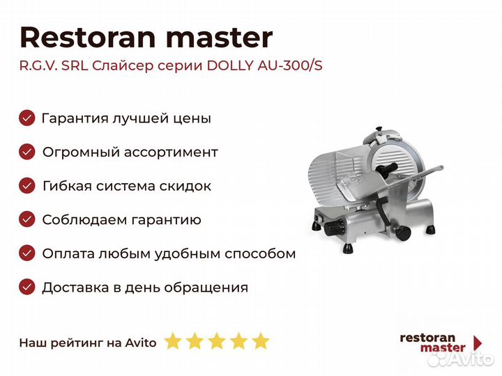 R.G.V. SRL Слайсер серии dolly AU-300/S