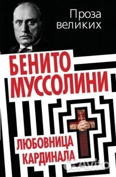 Муссолини Б. Любовница кардинала