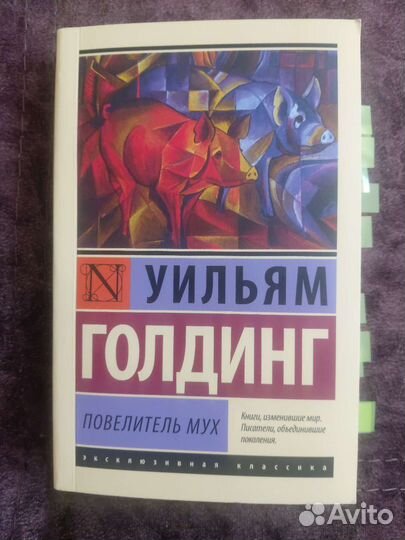 Уильям Голдинг 