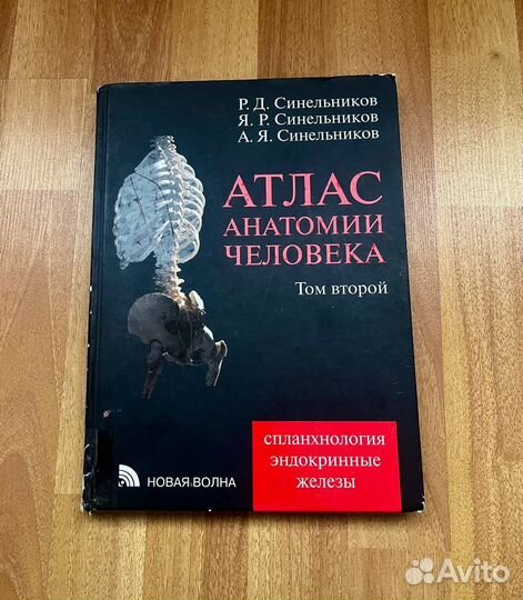 Атлас Синельникова по анатомии все тома