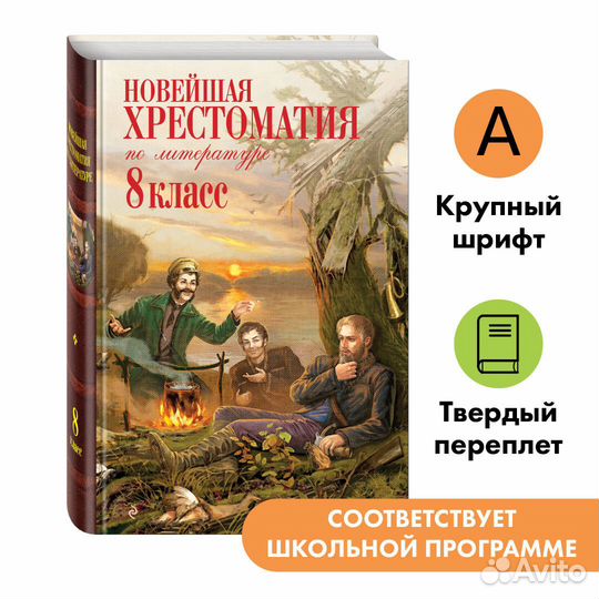 Новейшая хрестоматия по литературе: 8 класс. 3-е и