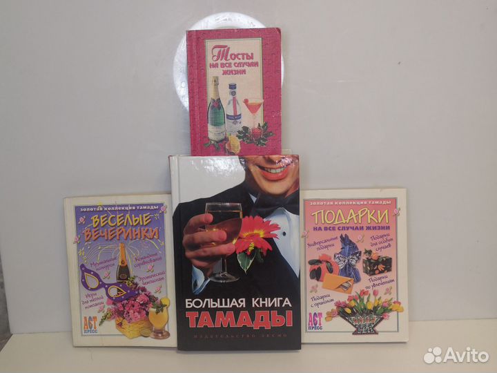 Книги Тамоды праздник, конкурсы, тосты