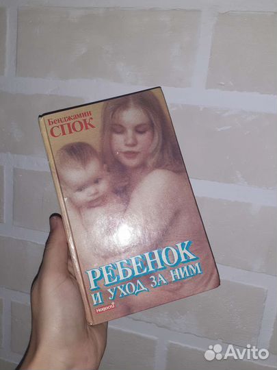 Б.Спок Ребёнок и уход за ним