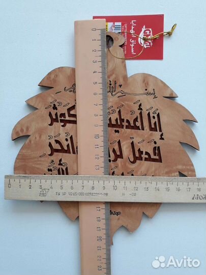 Сувенир настенный с арабскими надписями