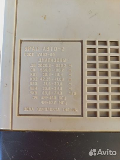 Радиоприемник Урал-авто СССР