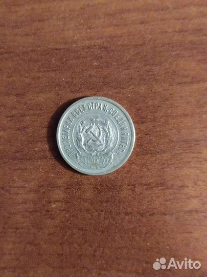 Монета 20 копеек 1923 года