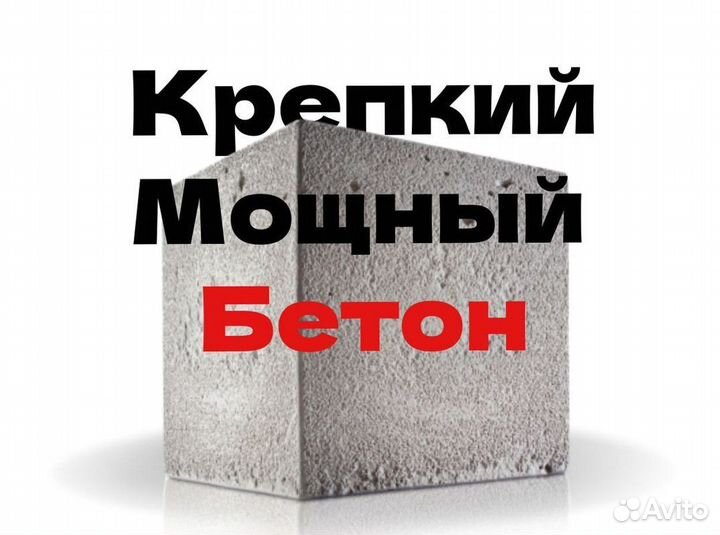 Бетон всех марок