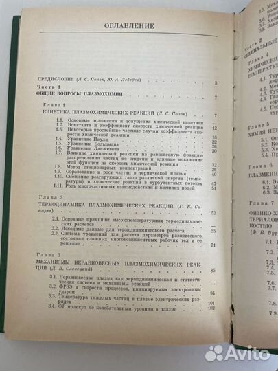 Низкотемпературная плазма. Том 3, Химия плазмы