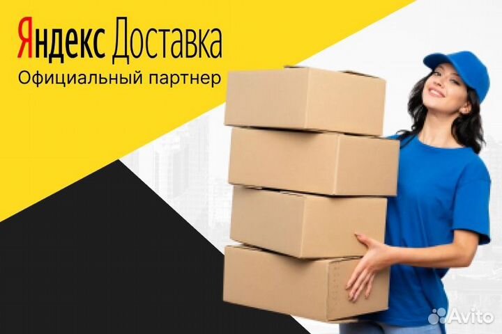 Вакансия курьер. Доставка Яндекс Про. С л/а