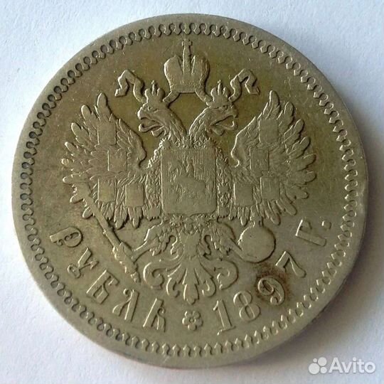 1 рубль 1897г. аг