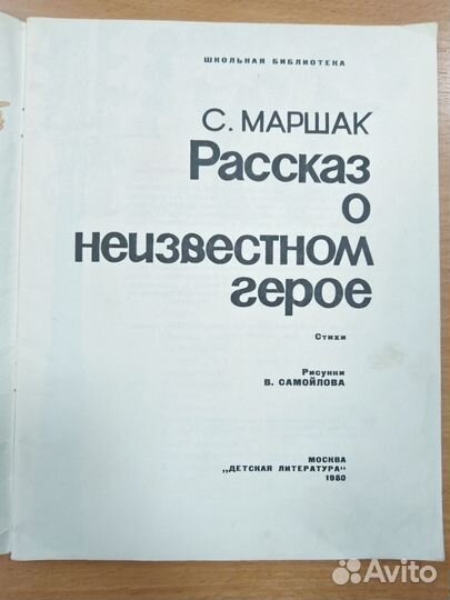 С. Маршак Рассказ о неизвестном герое, 1980 г