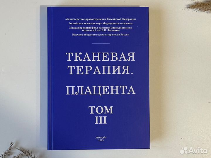 Тканевая терапия. Плацента