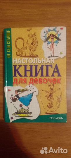 Книга для девочек