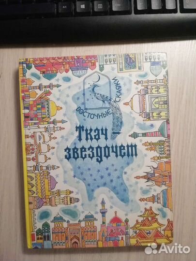 Ткач-звездочет. Арабские сказки