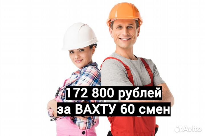Разнорабочий Вахта в Невинномысск