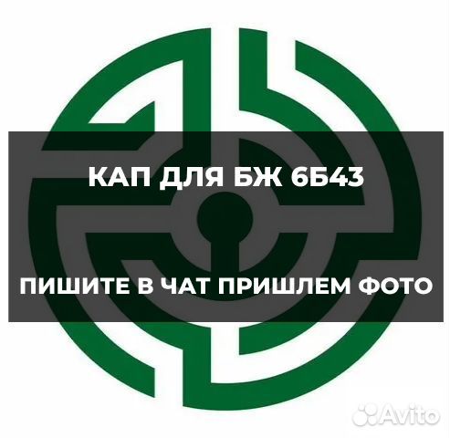 Кап боковой для бж 6Б43 2шт