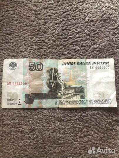 Купюра 50 рублей с красивым номеро