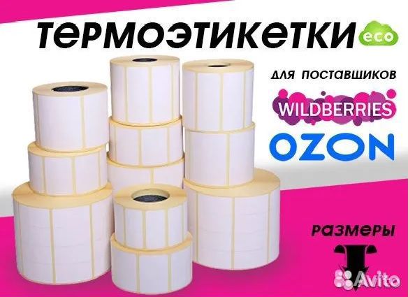 Термоэтикетки 75*120мм для Ozon (300шт намотка)