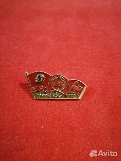 Значок СССР ВЛКСМ ким Ленин 1918-1988
