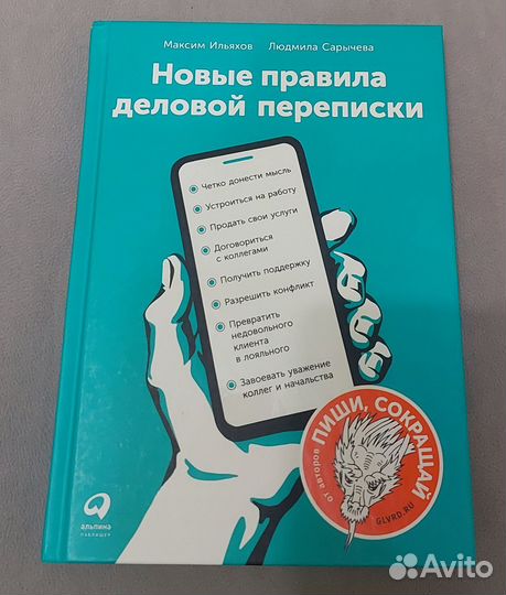 Книга «Новые правила деловой переписки»
