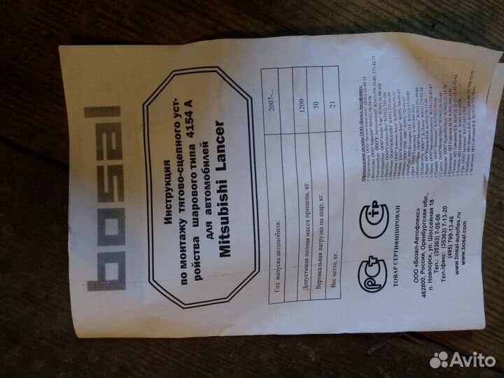 Фаркоп Bosal Mitsubishi Lancer 10