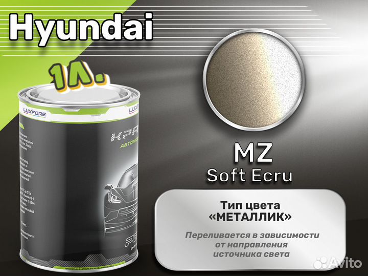 Краска Luxfore 1л. (Hyundai MZ Soft Ecru)