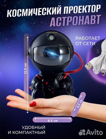 Проектор звездного неба космонавт