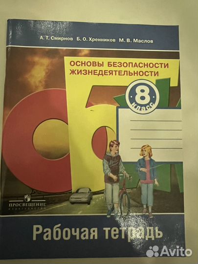 Рабочая тетрадь обж 8 класс