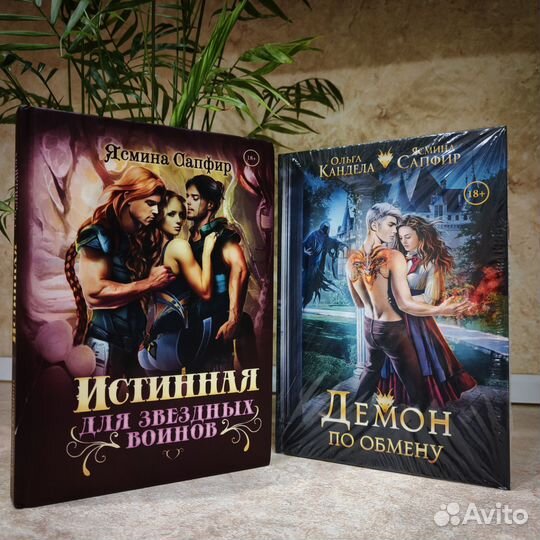Книги Ясмин Сапфир