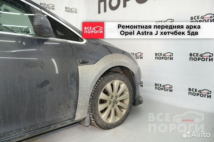 Opel Astra J 5дв хетчбек арки