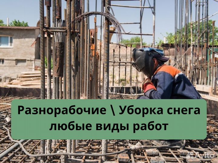 Разнорабочий подсобник грузчики 24\7