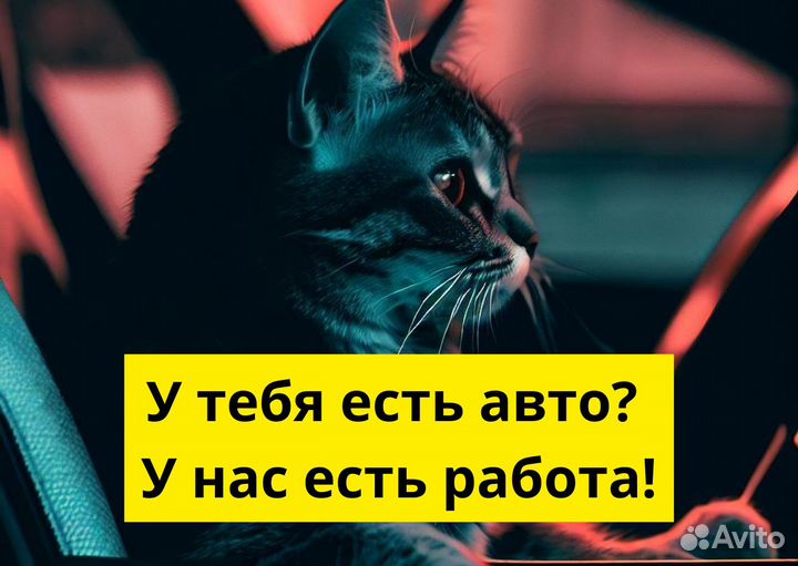 Вакансия: водитель Яндекс.GO. Есть авто