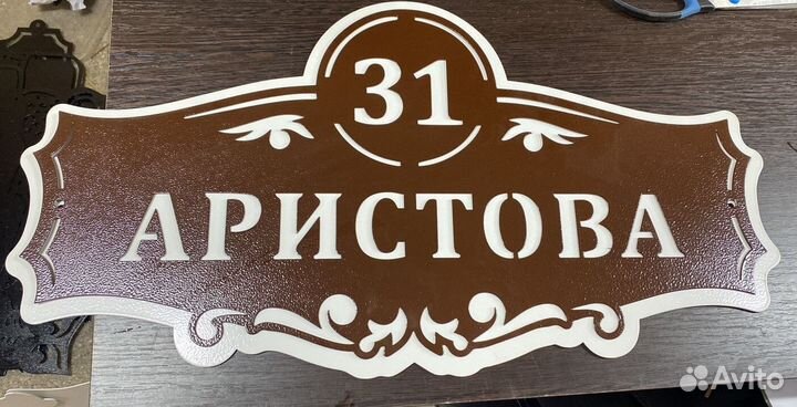 Красивая табличка с адресом