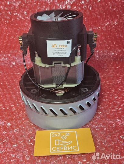 Мотор моющего, промышленного пылесоса 175mm 1200W