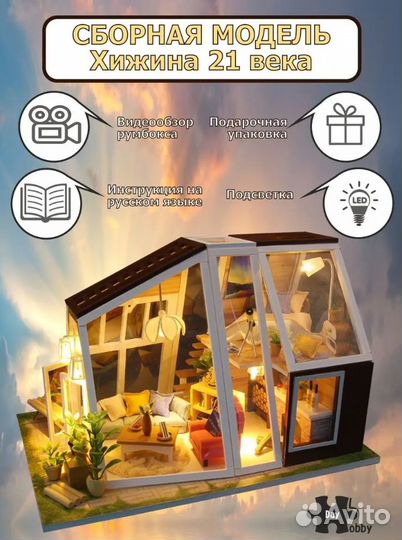 Румбокс Хижина 21 века. Интерьерный конструктор