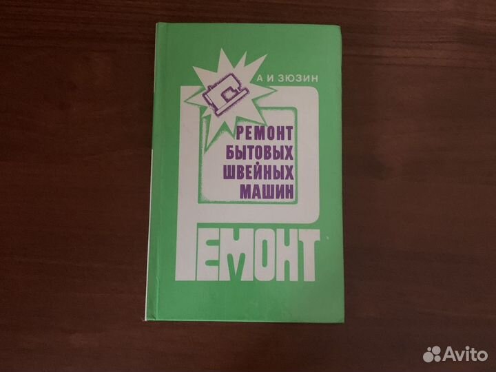 Ремонт бытовых швейных машин