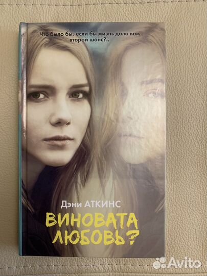 Книга «Виновата любовь» Дэни Аткинс