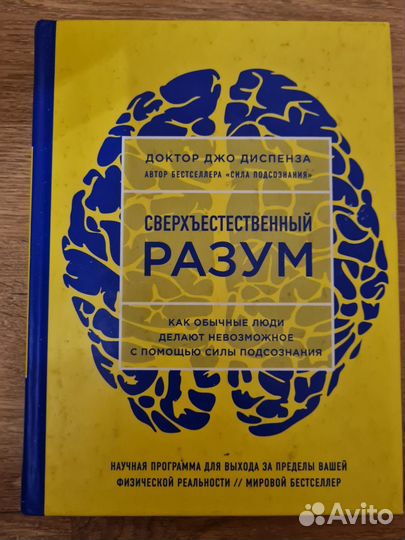 Джо Диспенза.Сверхъестественный разум