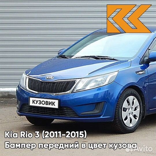 Бампер передний в цвет Kia Rio 3 (2011-2015) WGM