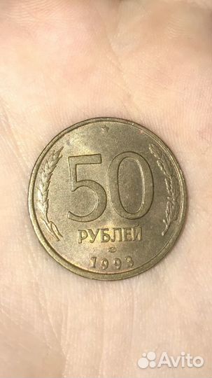 50 рублей 1993 года