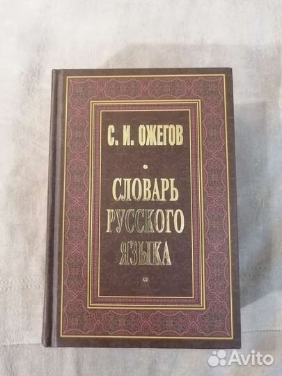Толковый словарь ожегова