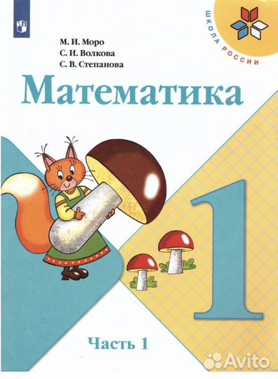 Учебник математика 1 класс