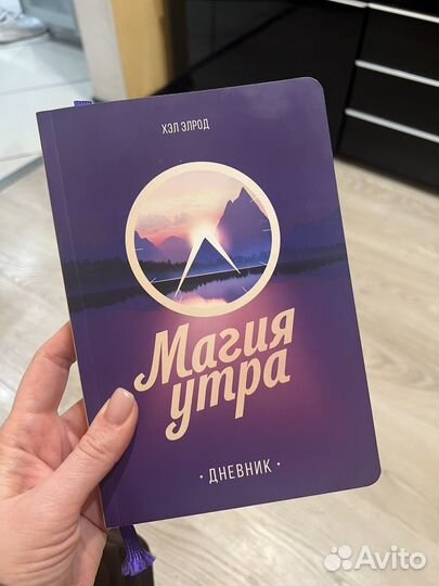 Магия утра дневник