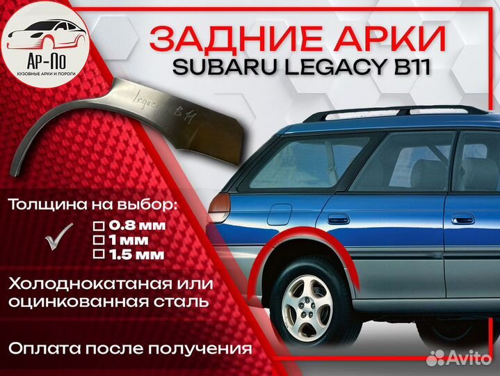 Ремонтные арки на Subaru legacy B11
