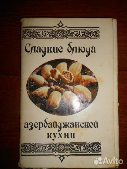 Сладкие блюда азербайджанской кухни 1984г
