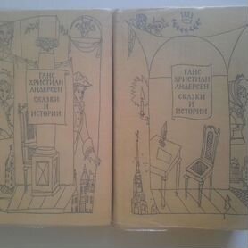 Г. Х. Андерсен. Сказки и истории в 2-х томах. 1969